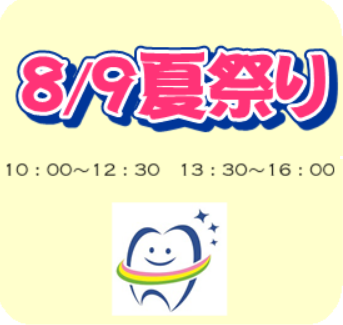 事前 8 9 日 夏のイベントについて 海田ゆめぞら歯科 安芸郡海田町の歯医者さん 海田市駅前